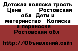 Детская коляска трость › Цена ­ 500 - Ростовская обл. Дети и материнство » Коляски и переноски   . Ростовская обл.